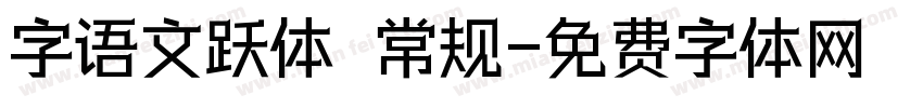 字语文跃体 常规字体转换